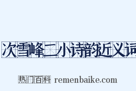 次雪峰二小诗韵近义词是什么意思的图片